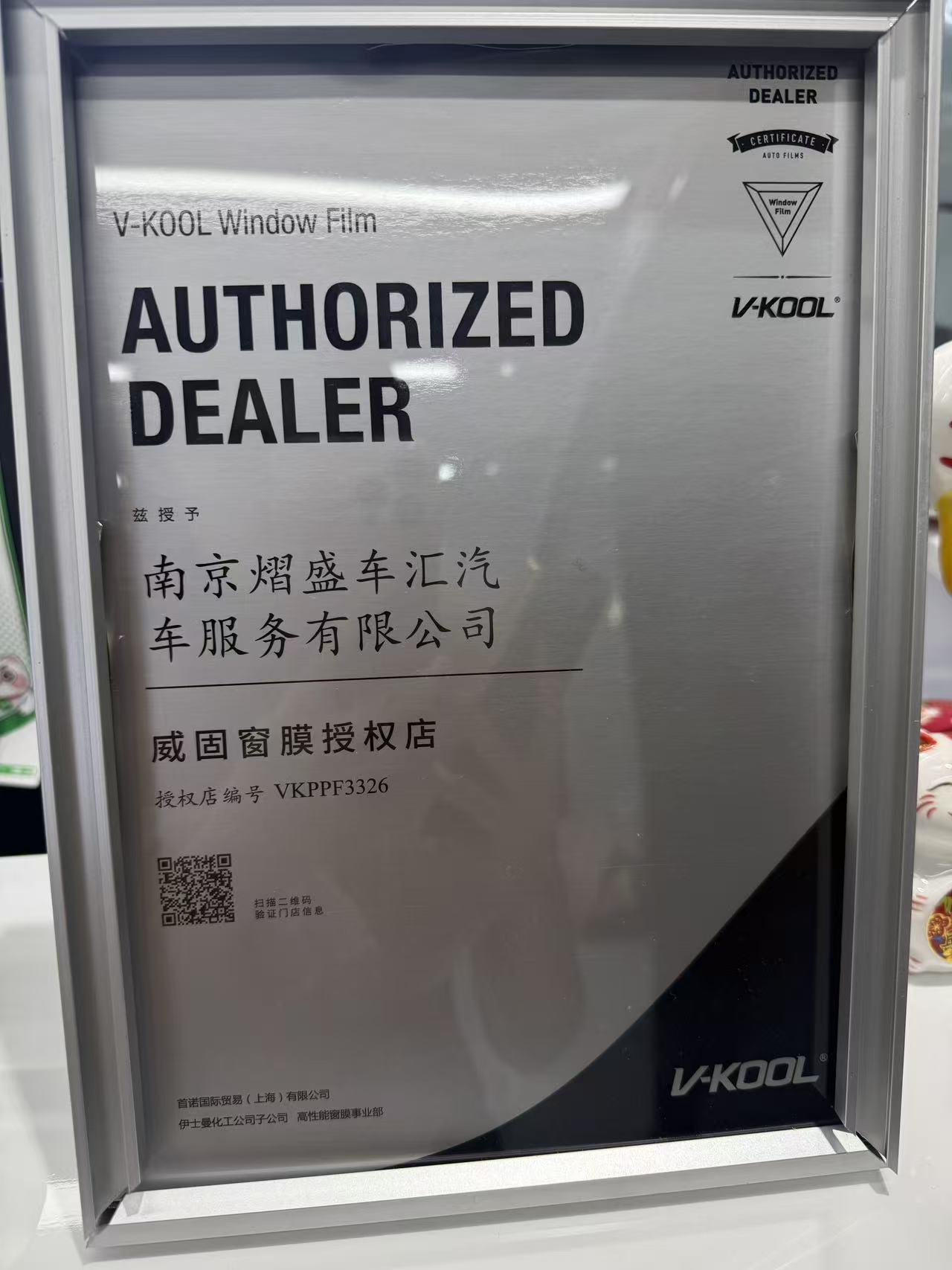 南京熠盛车汇威固窗膜授权店授权牌
